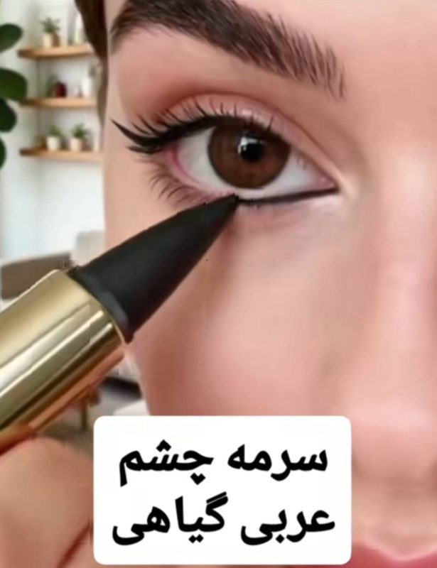 سرمه گیاهی