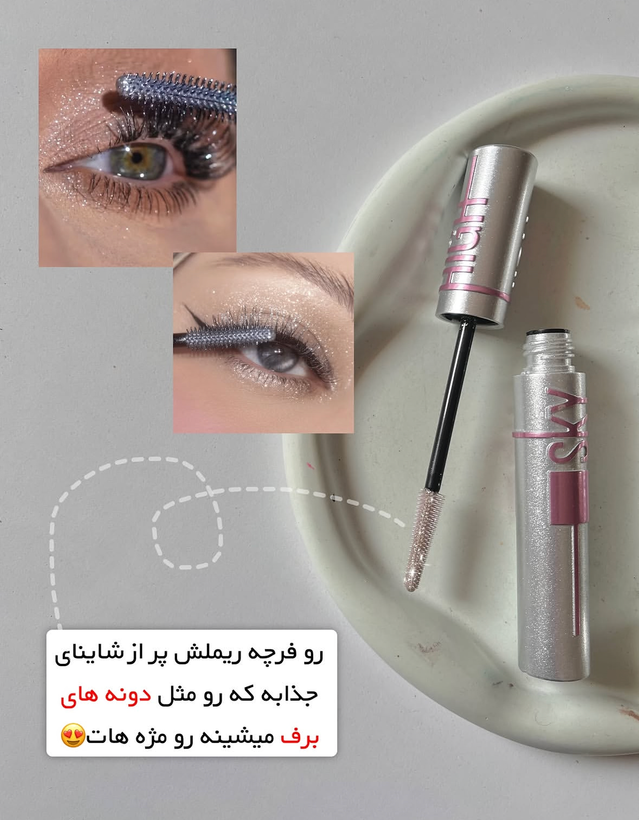 ریمل شاین دار یا ریمل برفی بلند کننده نقره ای اورجینال