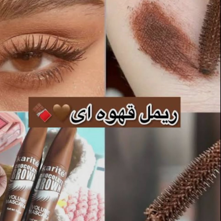 ریمل قهوه ای کاریته حجم دهنده و بلند کننده ۲۰۲۶